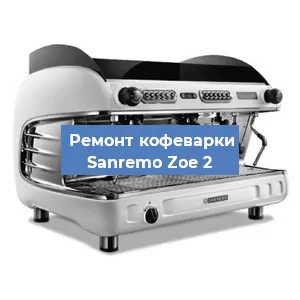 Замена | Ремонт термоблока на кофемашине Sanremo Zoe 2 в Ростове-на-Дону